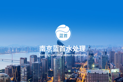 郧阳建站-南京蓝首水处理设备有限公司