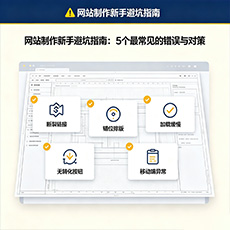 房县建站-网站制作新手避坑指南：5个最常见的错误与对策