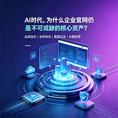 竹溪建站-AI时代，为什么企业官网仍是不可或缺的核心资产？
