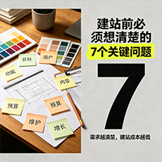 十堰建站-建站前必须想清楚的7个关键问题