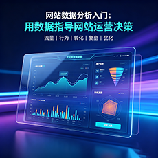 十堰建站-网站数据分析入门：用数据指导网站运营决策