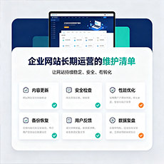 房县建站-企业网站长期运营的维护清单