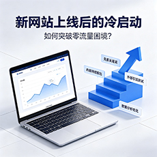 十堰建站-新网站上线后的冷启动：如何突破零流量困境？