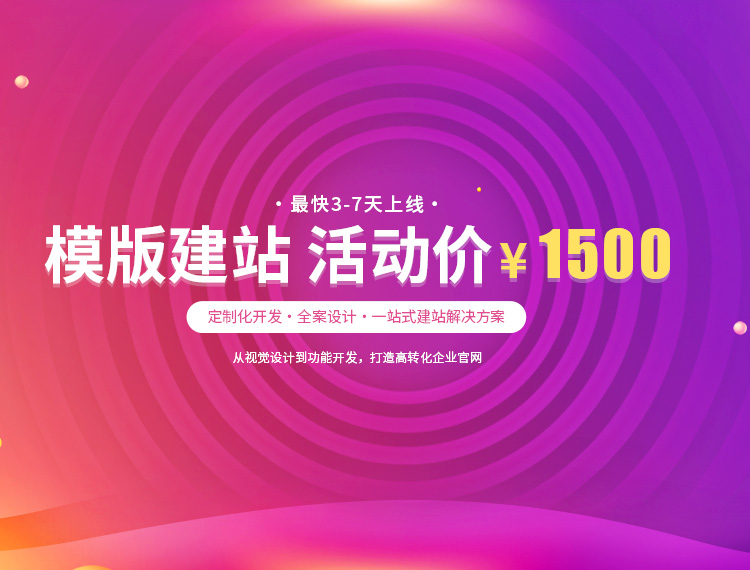 房县建站-模版建站 活动价 ¥1500