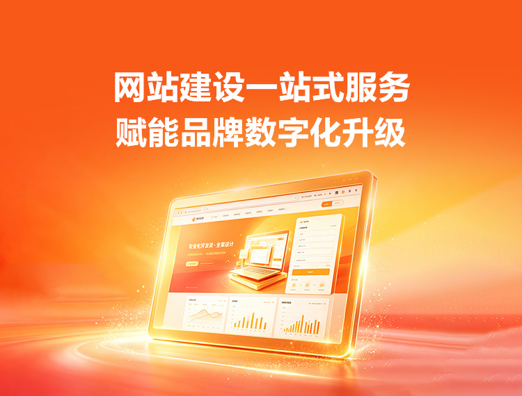 十堰建站-品牌官网建设